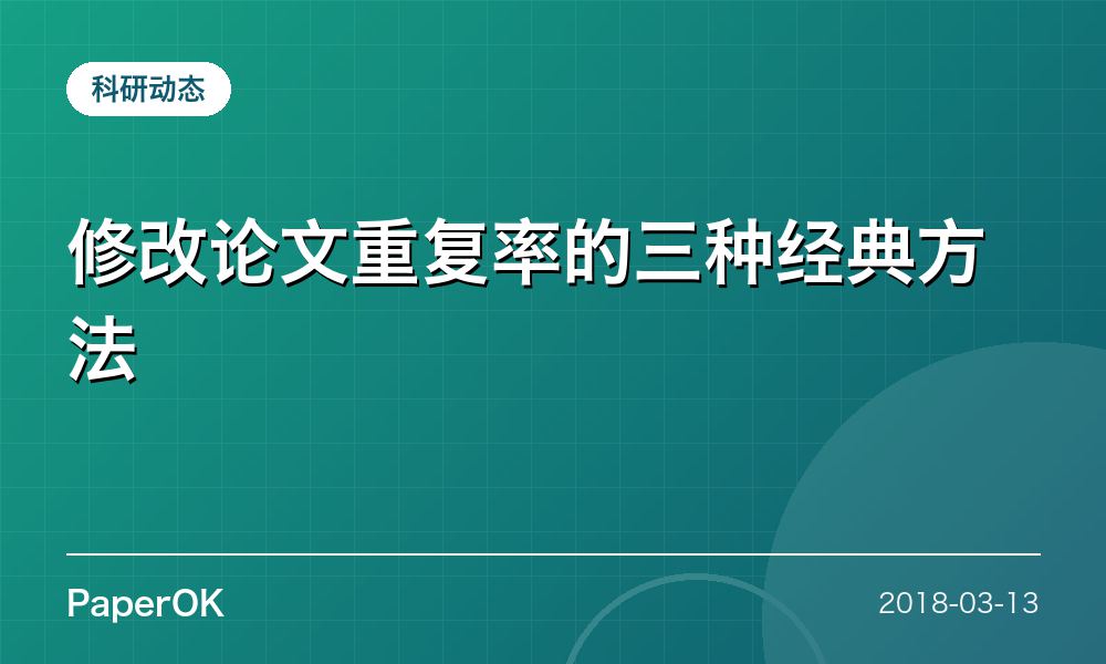 修改论文重复率的三种经典方法