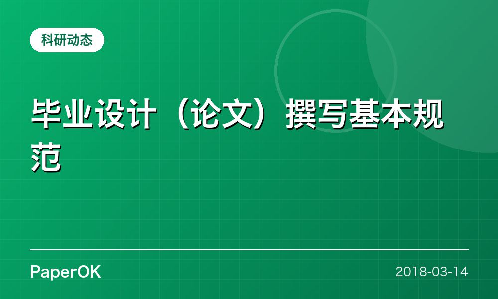 毕业设计（论文）撰写基本规范