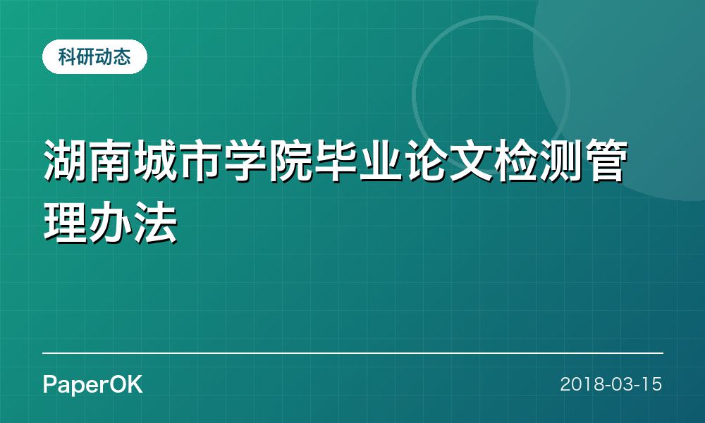 湖南城市学院毕业论文检测管理办法