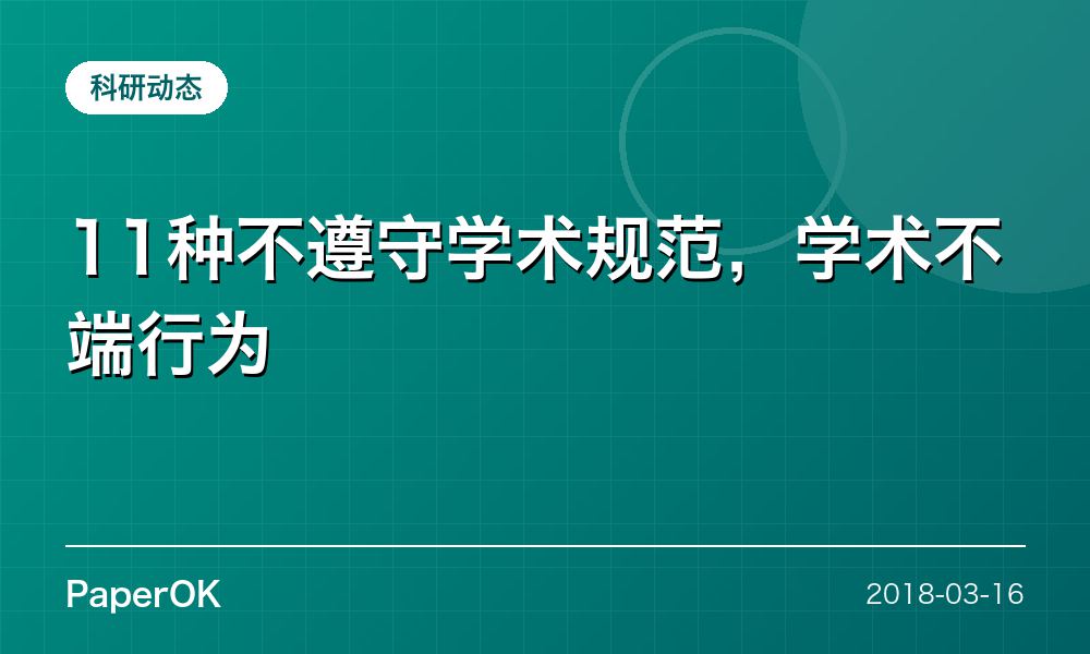 11种不遵守学术规范，学术不端行为