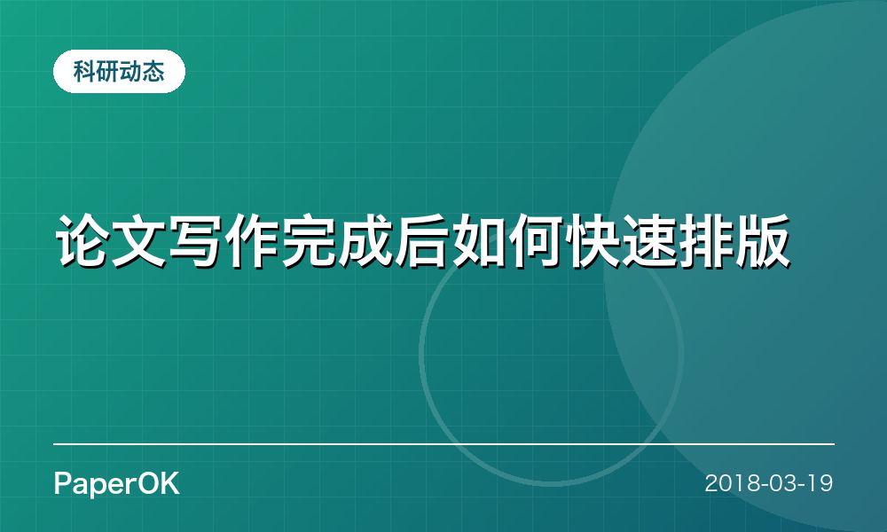 论文写作完成后如何快速排版