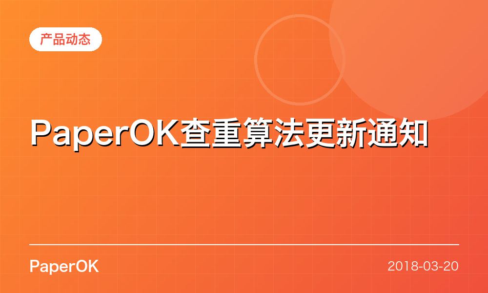 PaperOK查重算法更新通知