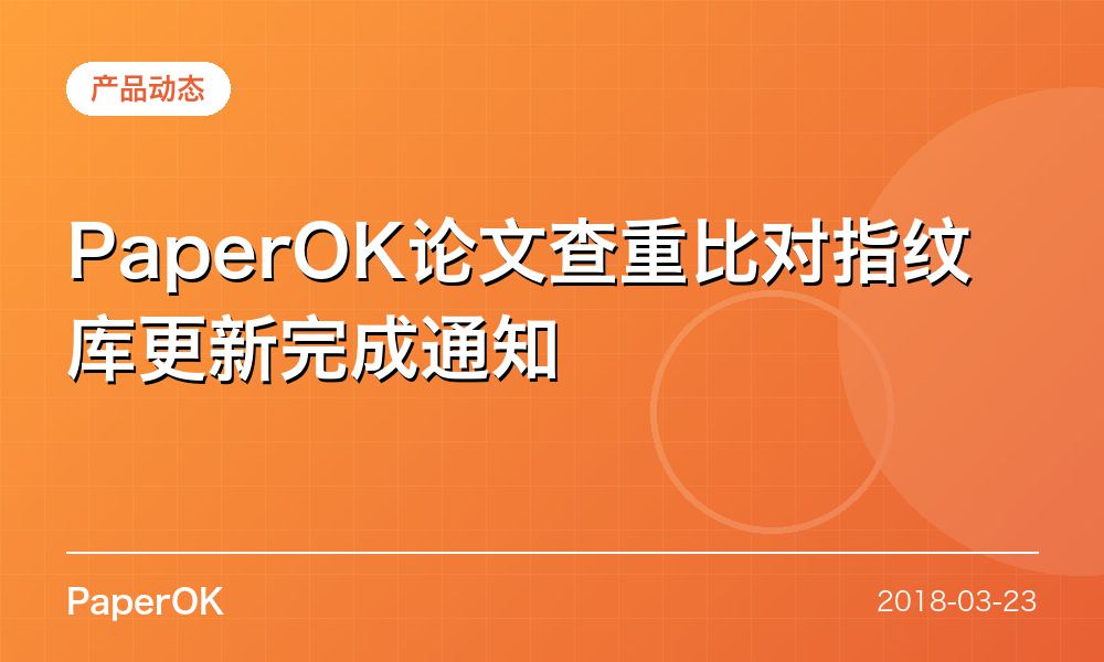 PaperOK论文查重比对指纹库更新完成通知