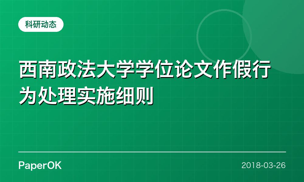 西南政法大学学位论文作假行为处理实施细则