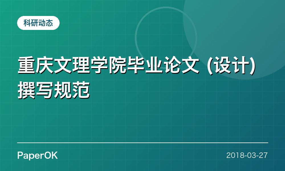 重庆文理学院毕业论文 (设计)撰写规范
