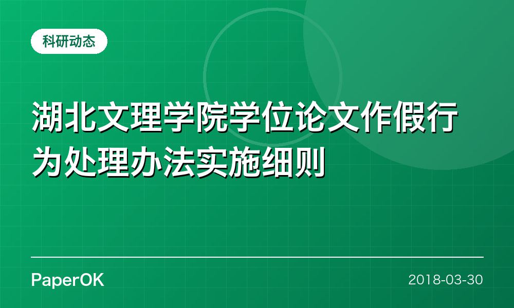 湖北文理学院学位论文作假行为处理办法实施细则
