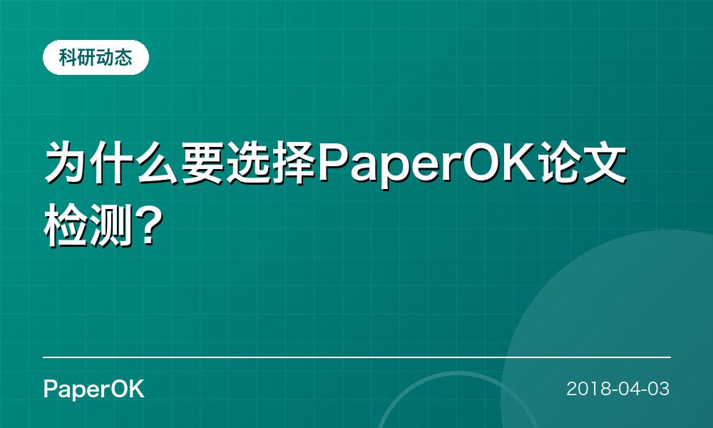 为什么要选择PaperOK论文检测？