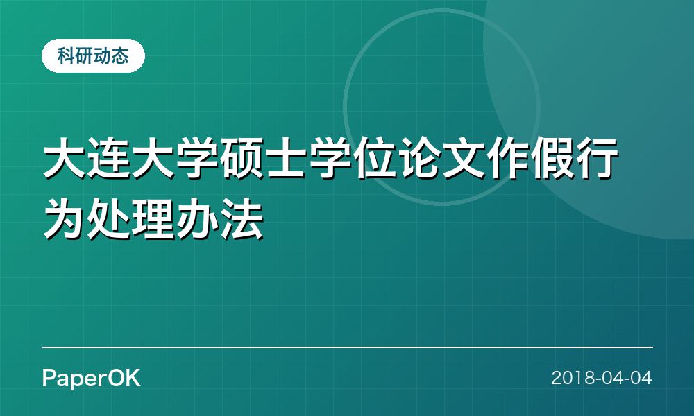 大连大学硕士学位论文作假行为处理办法