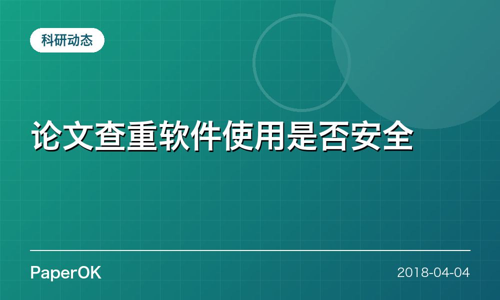 论文查重软件使用是否安全