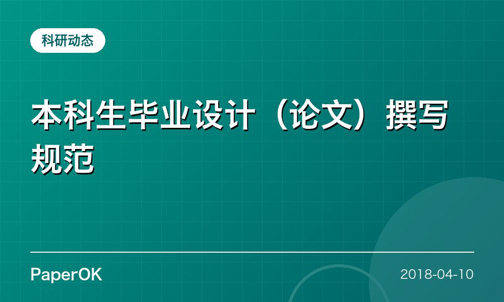 本科生毕业设计（论文）撰写规范