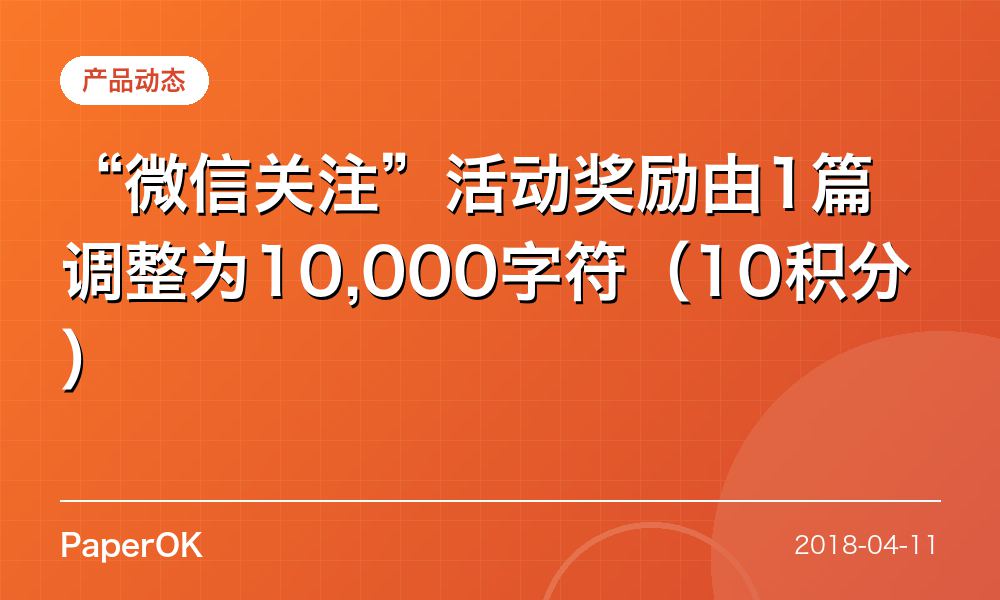 “微信关注”活动奖励由1篇调整为10,000字符（10积分）