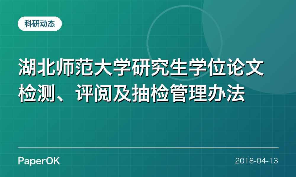湖北师范大学研究生学位论文检测、评阅及抽检管理办法