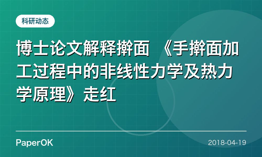 博士论文解释擀面 《手擀面加工过程中的非线性力学及热力学原理》走红