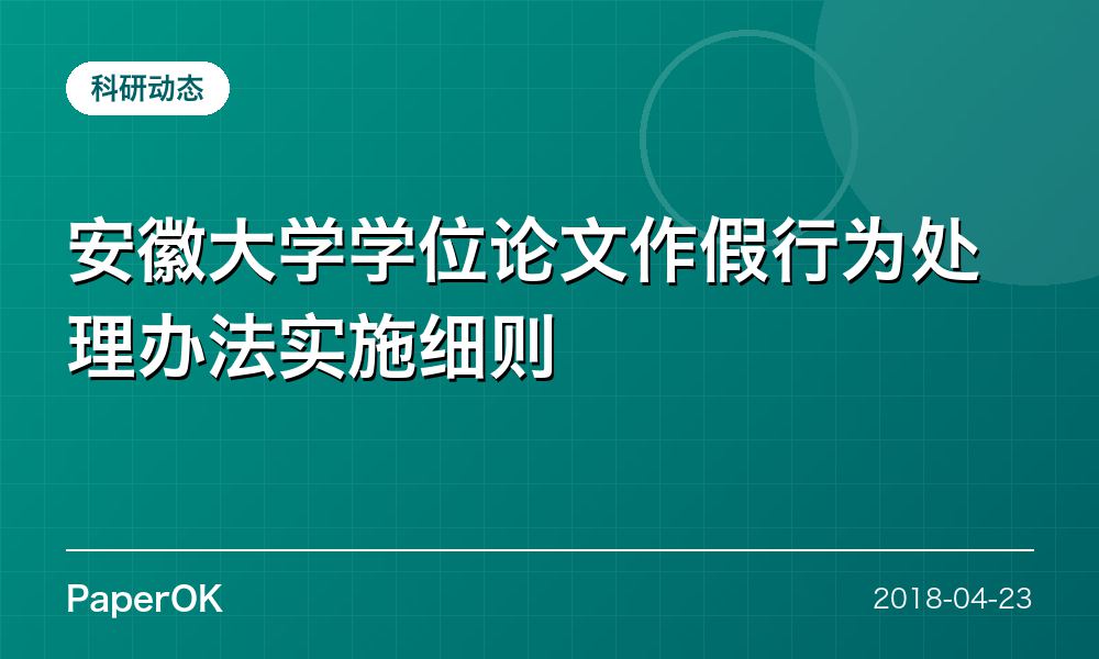 安徽大学学位论文作假行为处理办法实施细则