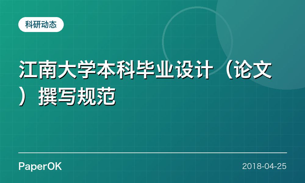江南大学本科毕业设计（论文）撰写规范