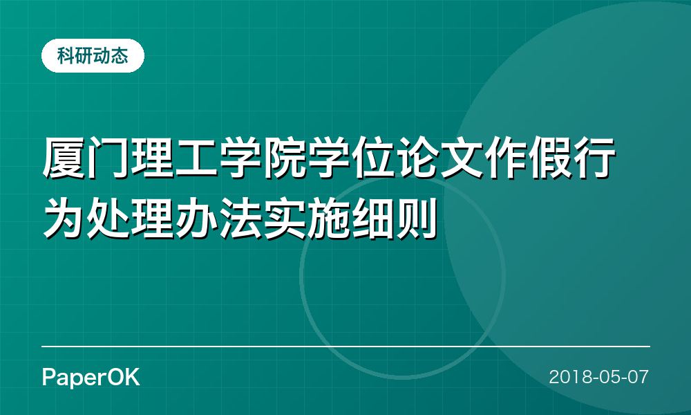 厦门理工学院学位论文作假行为处理办法实施细则