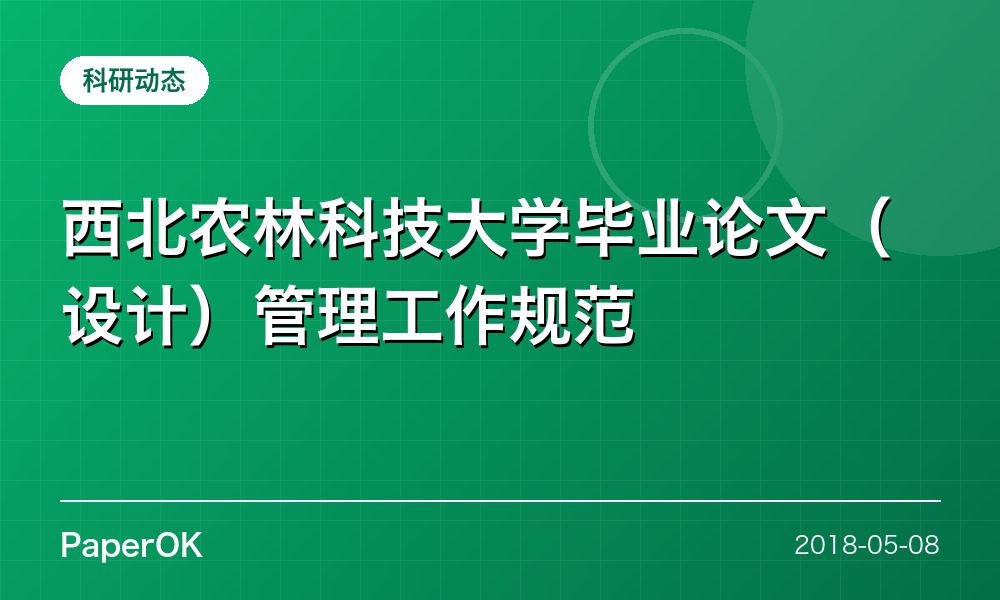 西北农林科技大学毕业论文（设计）管理工作规范
