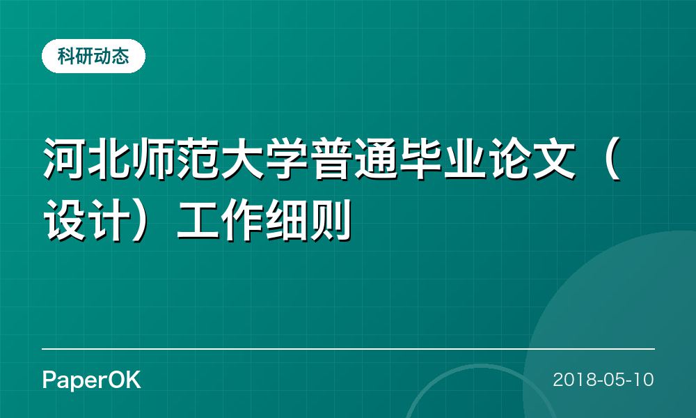 河北师范大学普通毕业论文（设计）工作细则
