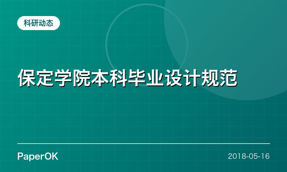 保定学院本科毕业设计规范