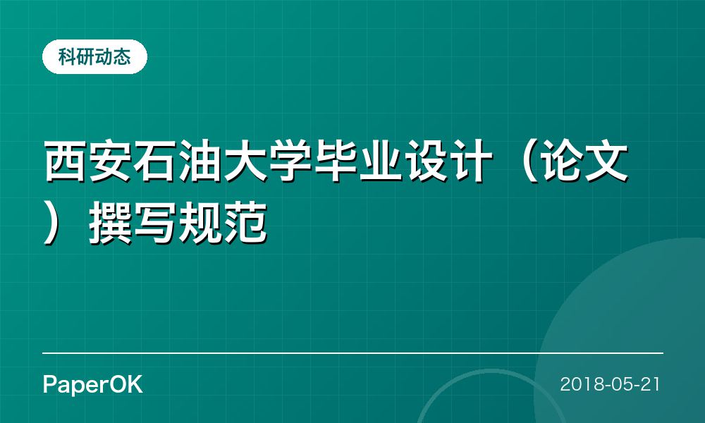 西安石油大学毕业设计（论文）撰写规范