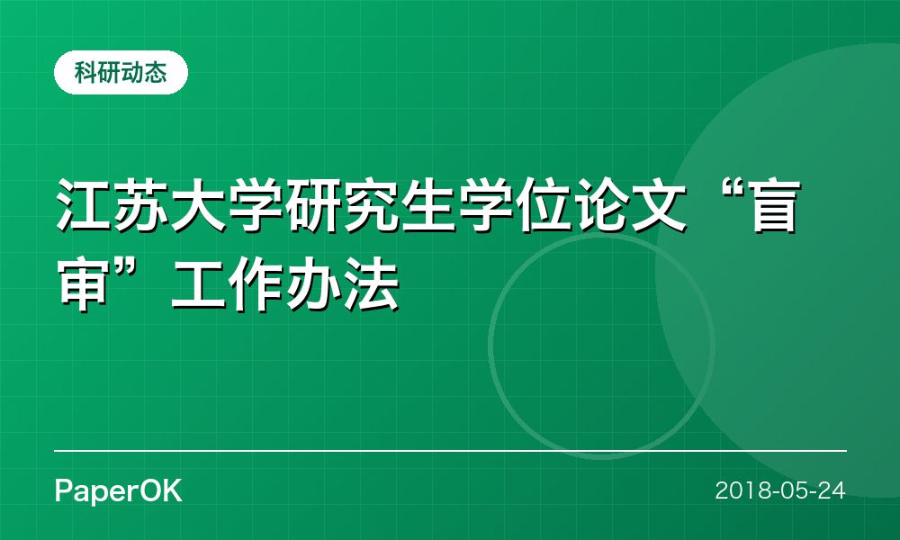 江苏大学研究生学位论文“盲审”工作办法