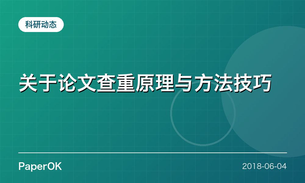 关于论文查重原理与方法技巧