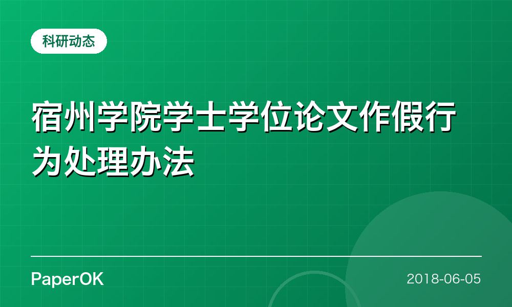 宿州学院学士学位论文作假行为处理办法