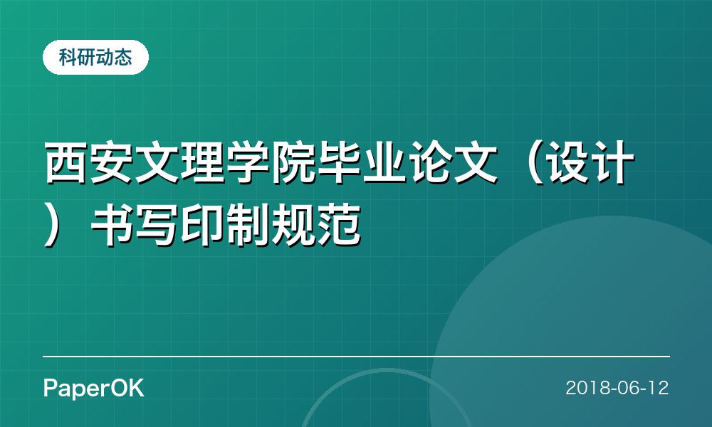 西安文理学院毕业论文（设计）书写印制规范