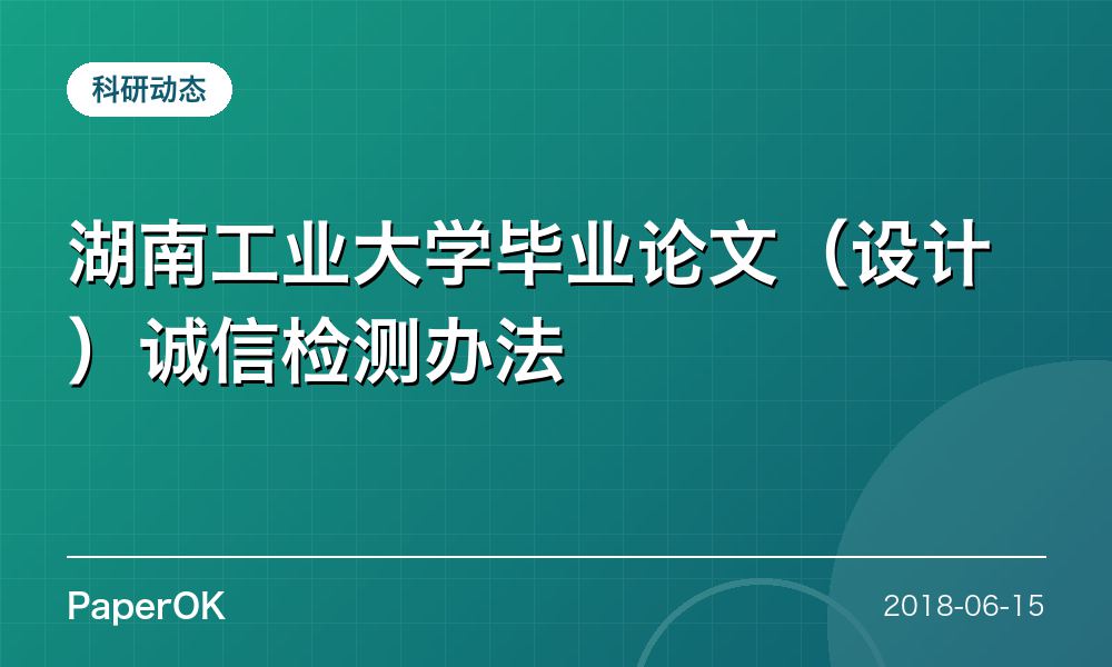 湖南工业大学毕业论文（设计）诚信检测办法
