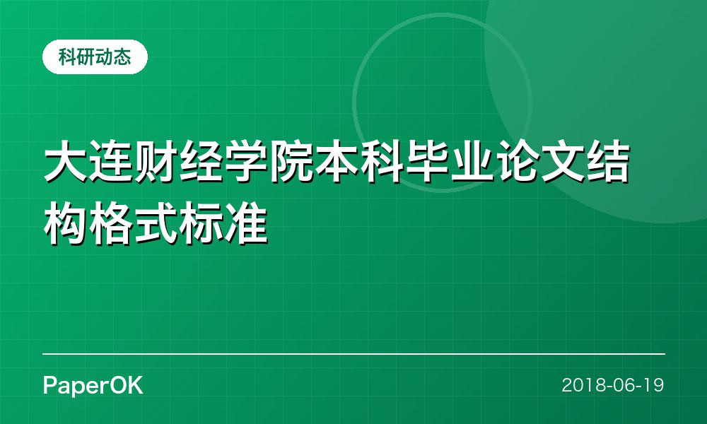 大连财经学院本科毕业论文结构格式标准