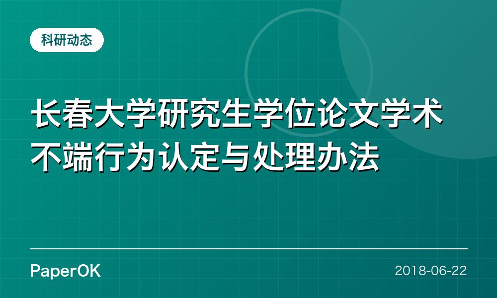 长春大学研究生学位论文学术不端行为认定与处理办法