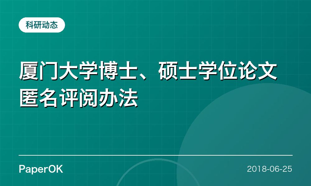 厦门大学博士、硕士学位论文匿名评阅办法