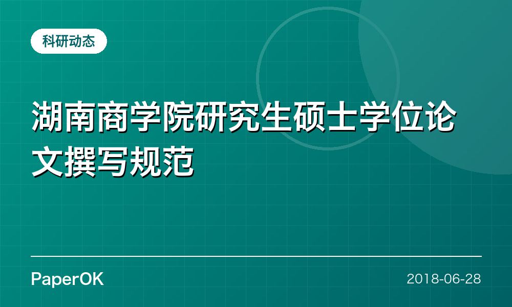 湖南商学院研究生硕士学位论文撰写规范