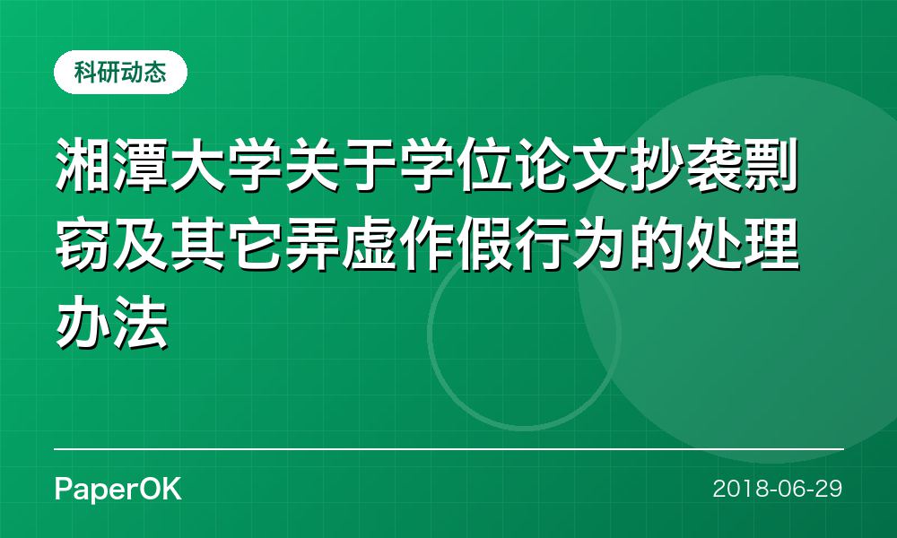 湘潭大学关于学位论文抄袭剽窃及其它弄虚作假行为的处理办法