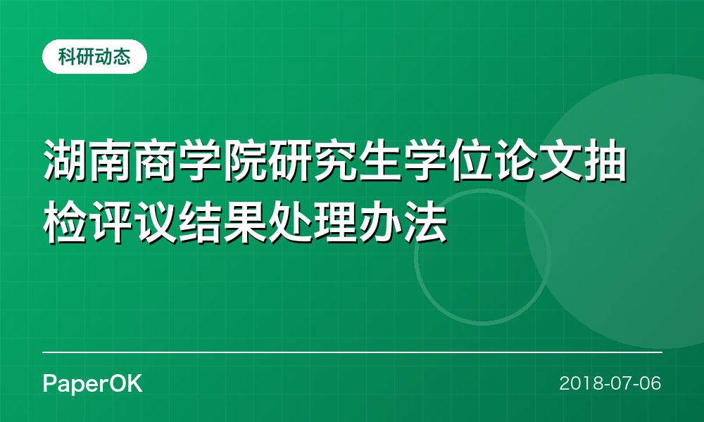 湖南商学院研究生学位论文抽检评议结果处理办法