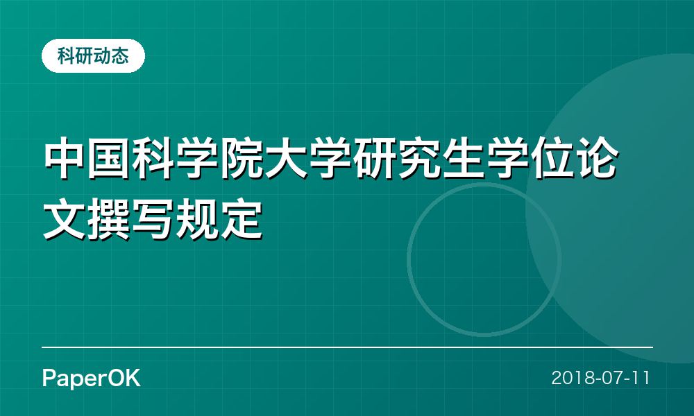 中国科学院大学研究生学位论文撰写规定