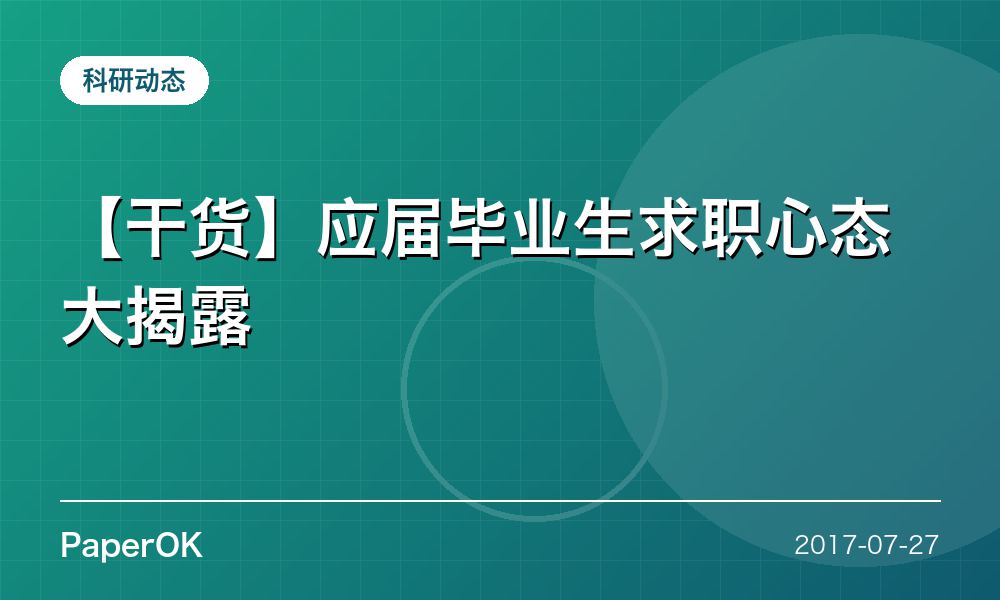 【干货】应届毕业生求职心态大揭露