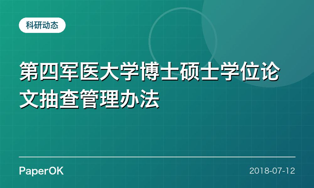 第四军医大学博士硕士学位论文抽查管理办法