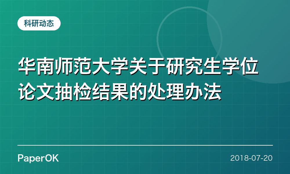 华南师范大学关于研究生学位论文抽检结果的处理办法