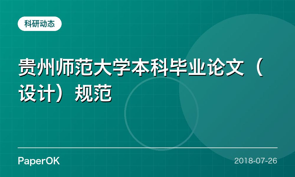 贵州师范大学本科毕业论文（设计）规范
