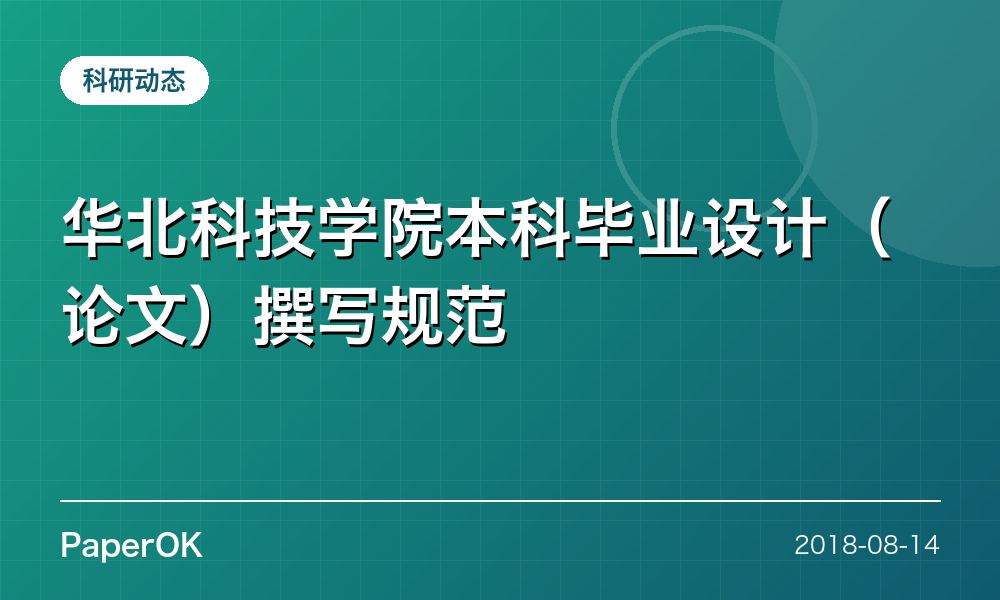 华北科技学院本科毕业设计（论文）撰写规范