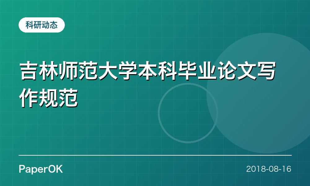 吉林师范大学本科毕业论文写作规范