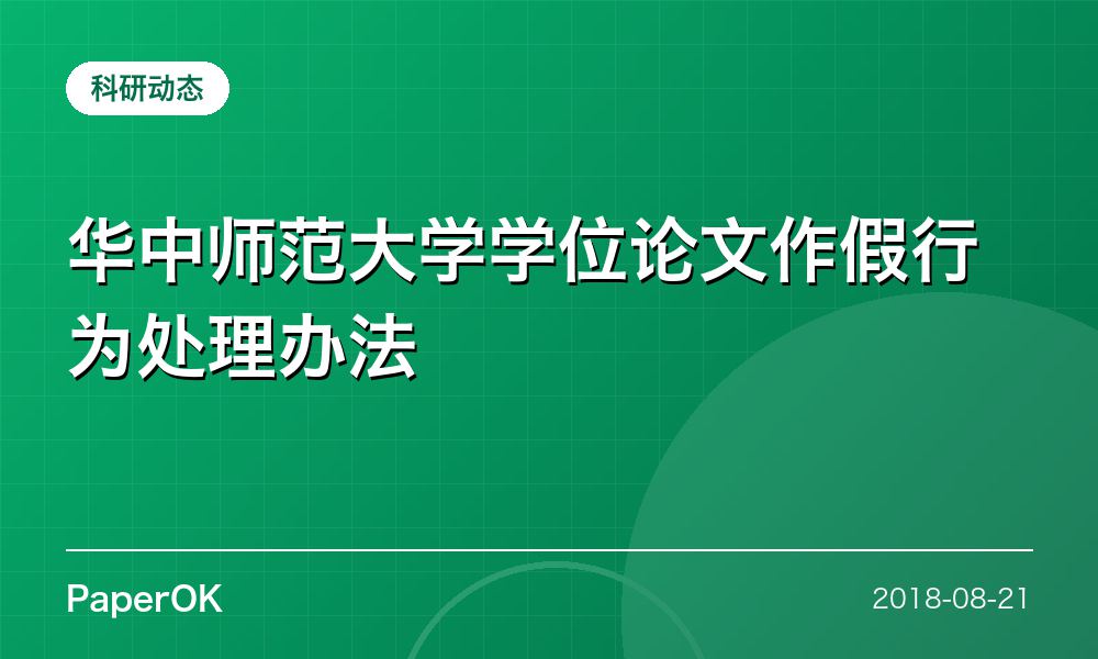 华中师范大学学位论文作假行为处理办法