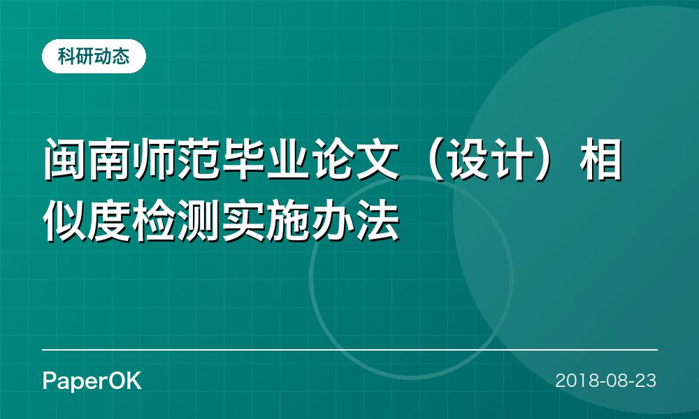 闽南师范毕业论文（设计）相似度检测实施办法