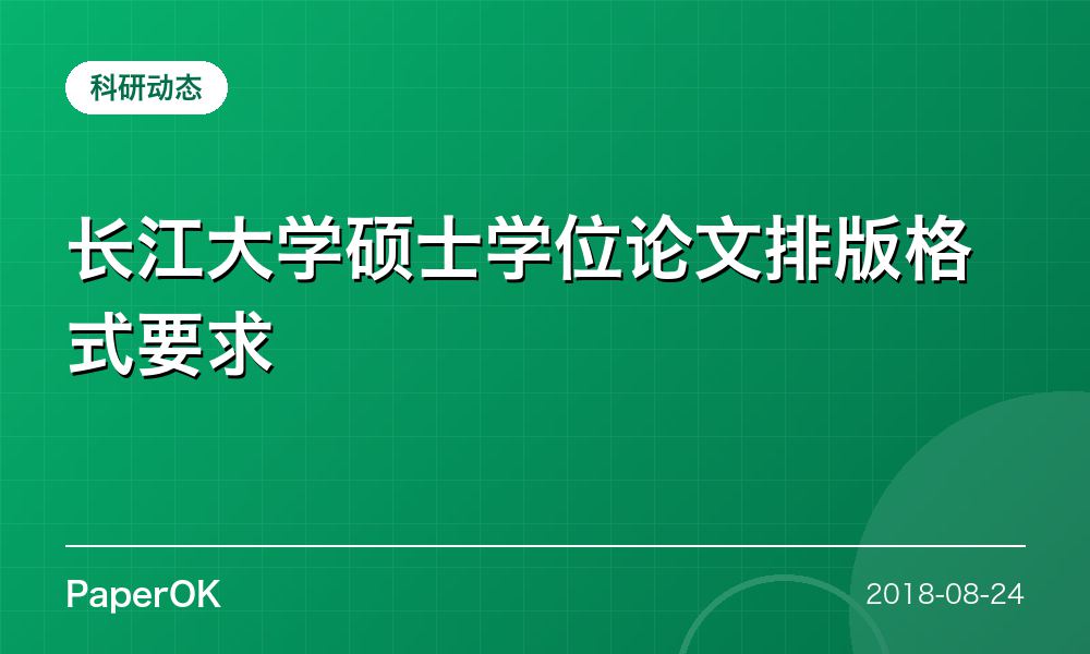 长江大学硕士学位论文排版格式要求