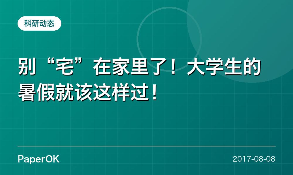 别“宅”在家里了！大学生的暑假就该这样过！