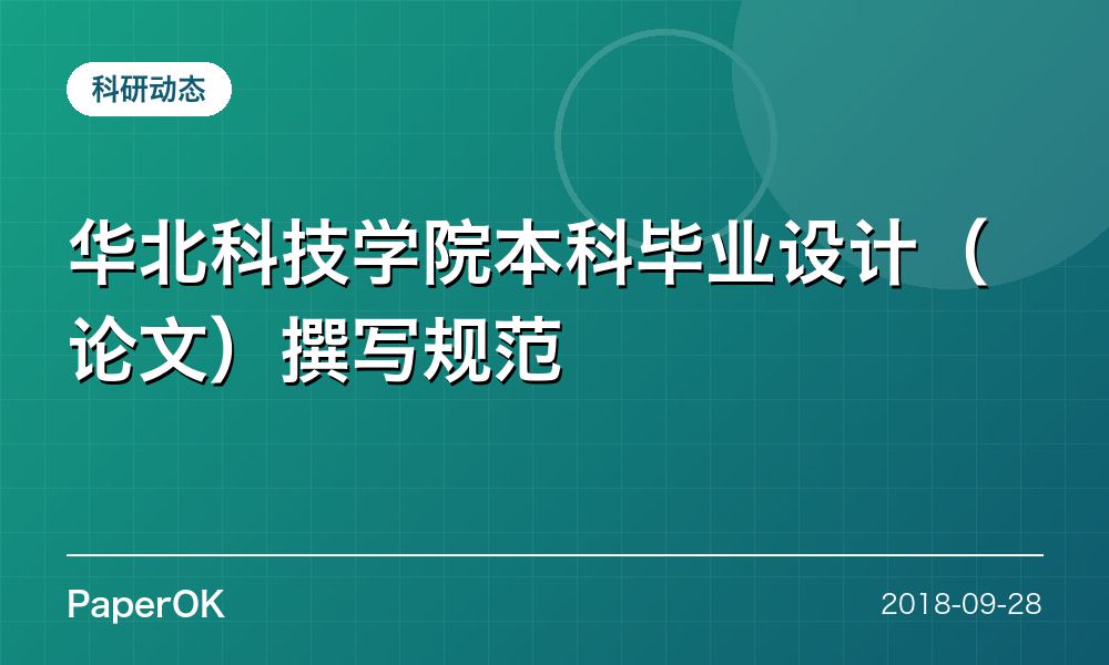华北科技学院本科毕业设计（论文）撰写规范