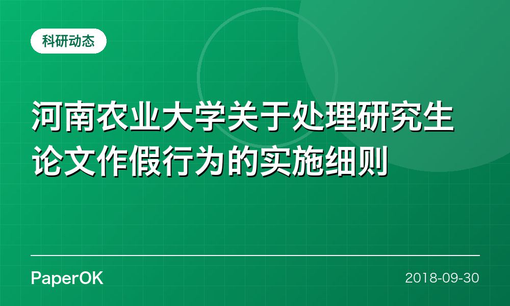 河南农业大学关于处理研究生论文作假行为的实施细则
