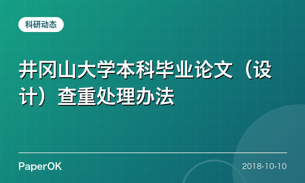 井冈山大学本科毕业论文（设计）查重处理办法