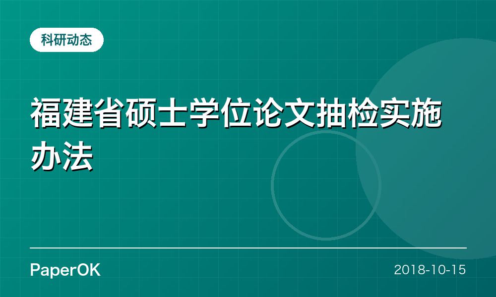 福建省硕士学位论文抽检实施办法